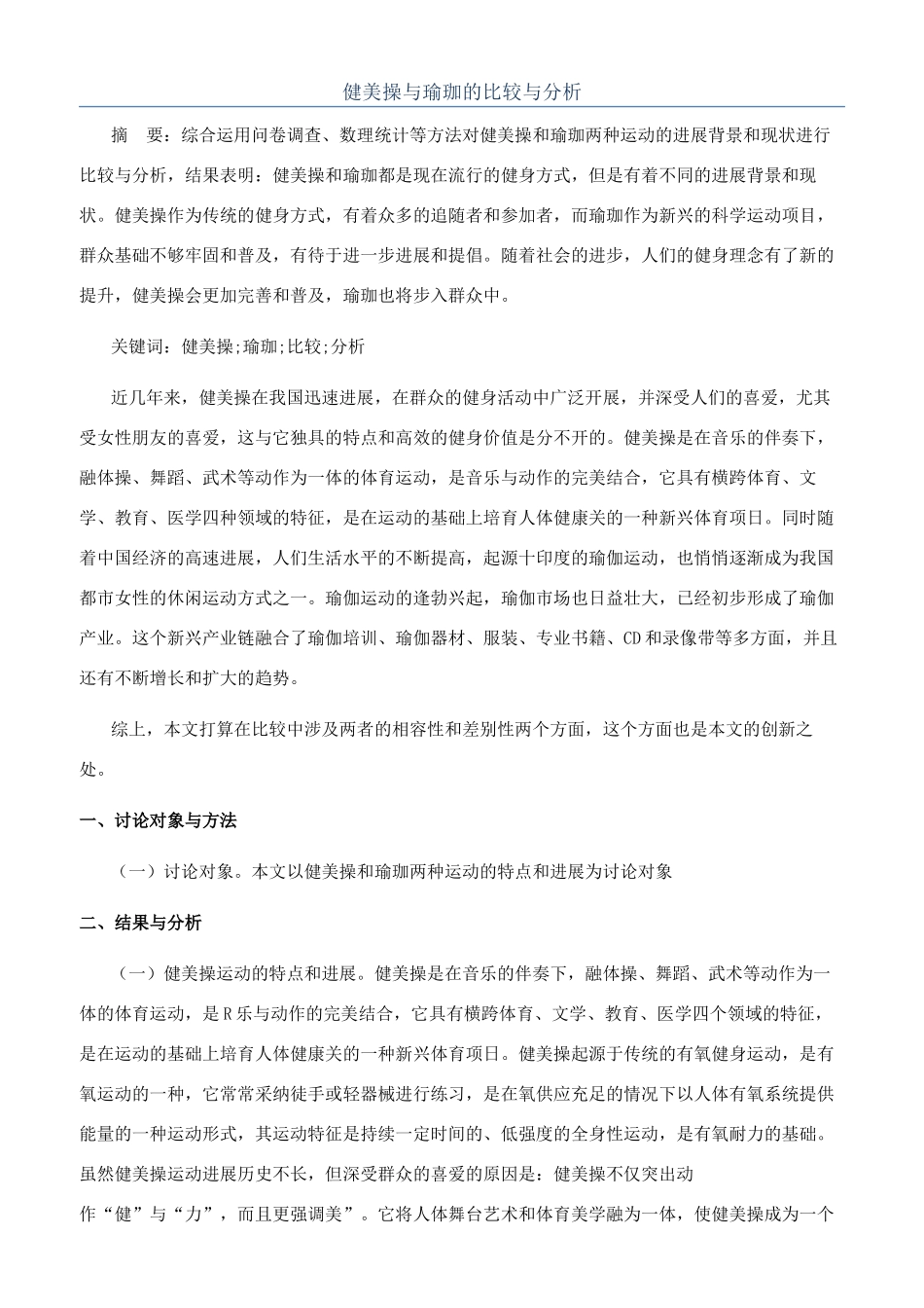 健美操与瑜珈的比较与分析_第1页