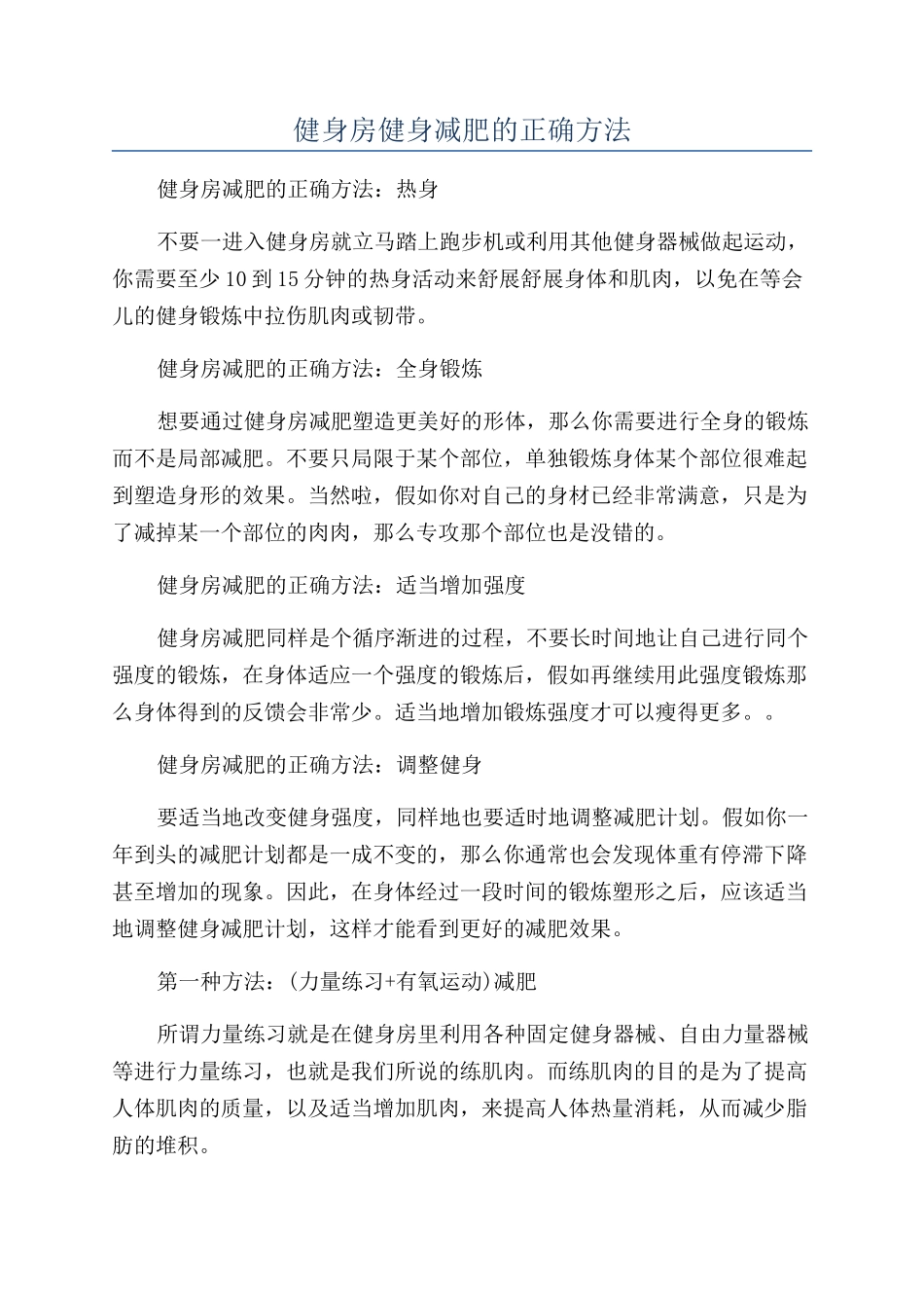 健身房健身减肥的正确方法_第1页