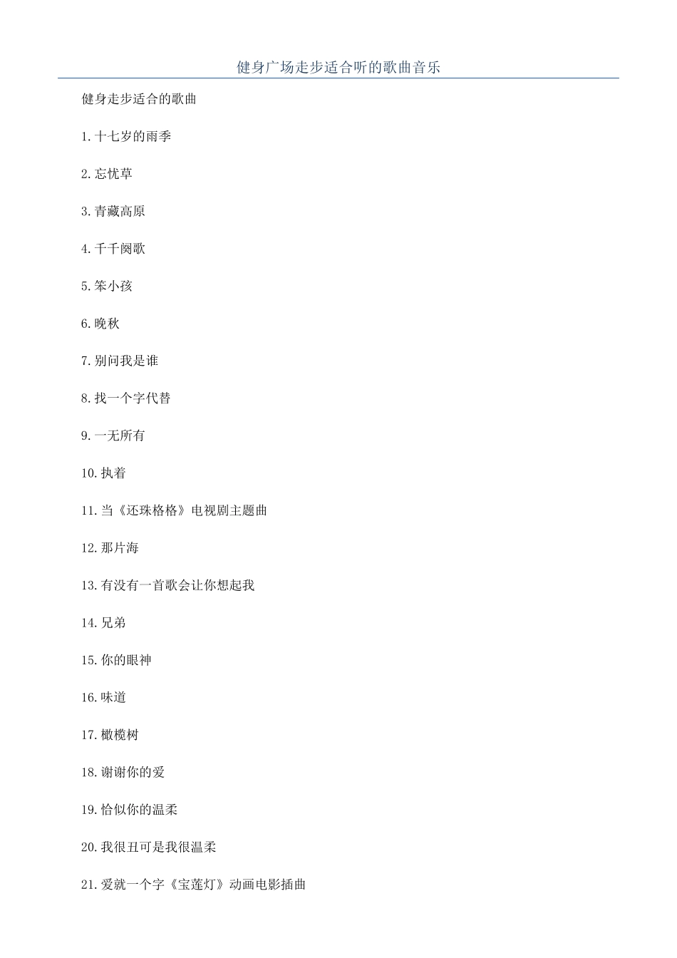 健身广场走步适合听的歌曲音乐_第1页