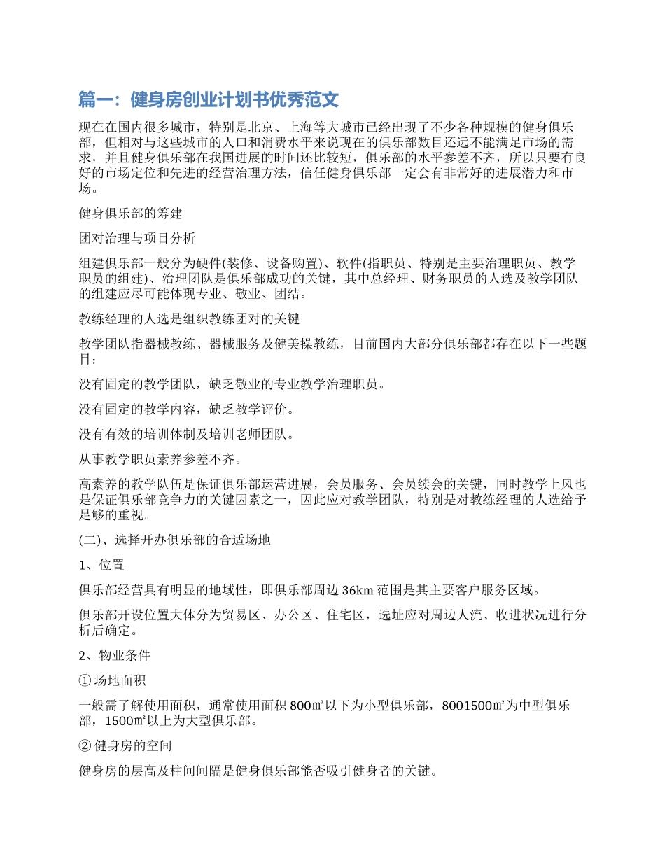 健身房创业计划书优秀_第1页