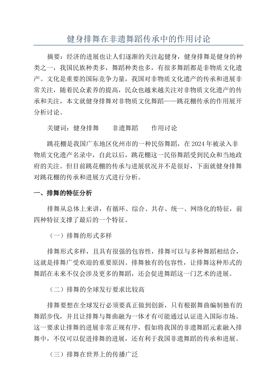 健身排舞在非遗舞蹈传承中的作用研究_第1页