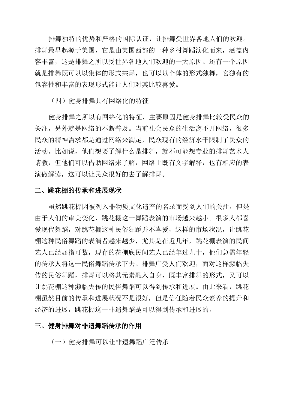 健身排舞在非遗舞蹈传承中的作用研究_第2页