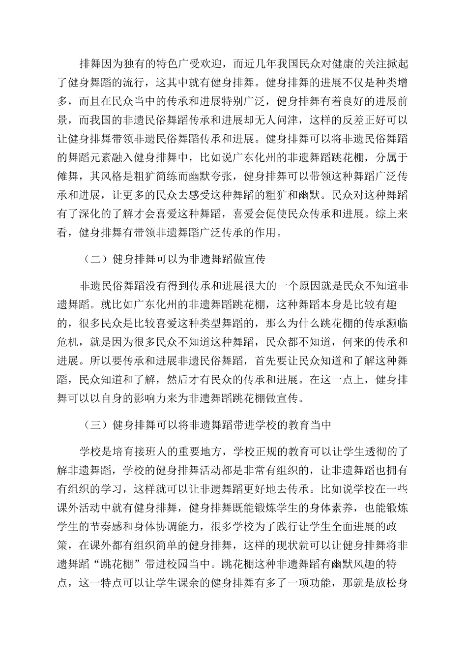 健身排舞在非遗舞蹈传承中的作用研究_第3页