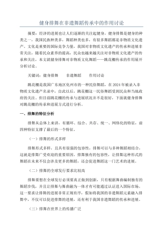 健身排舞在非遗舞蹈传承中的作用研究
