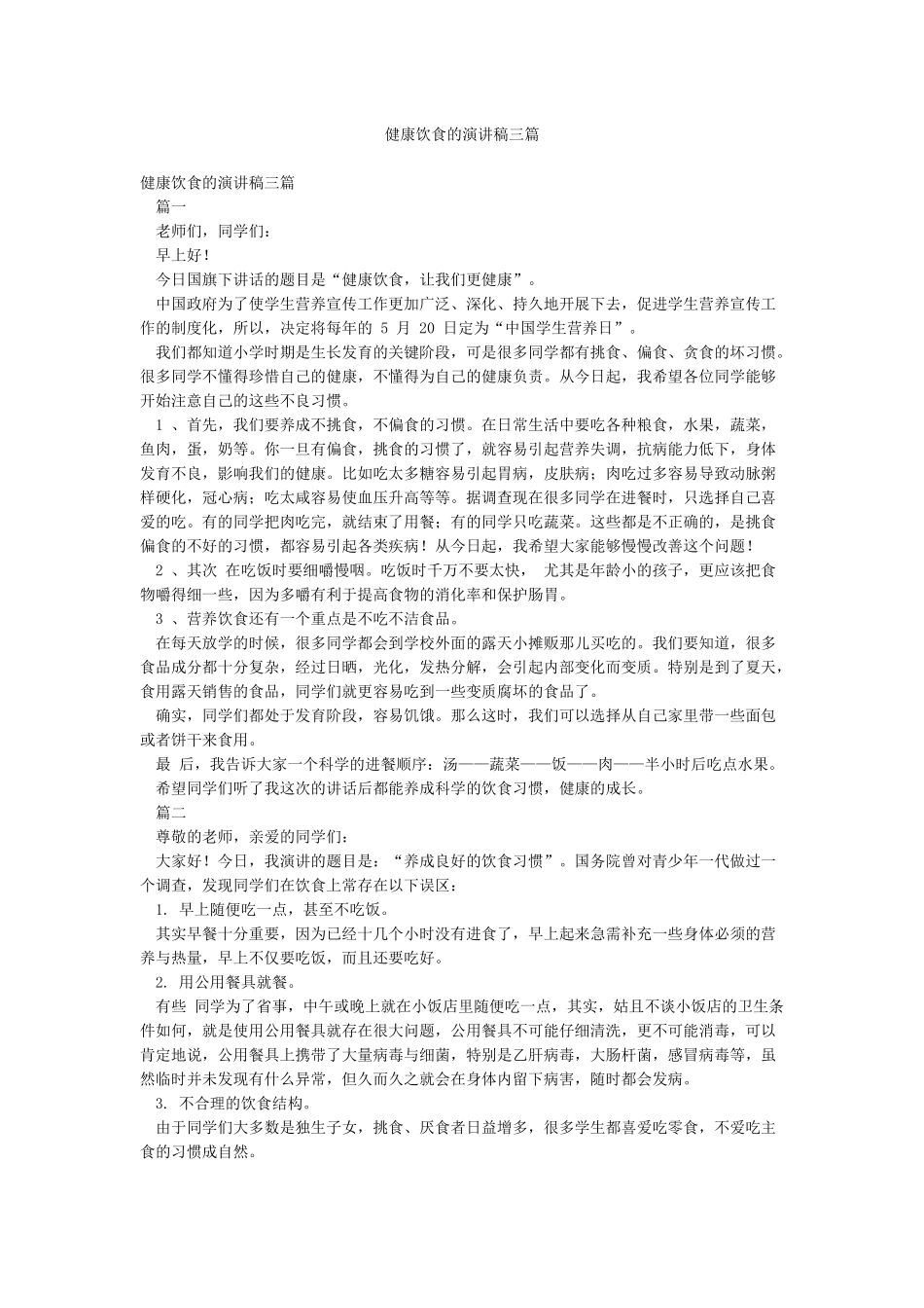健康饮食的演讲稿三篇_第1页
