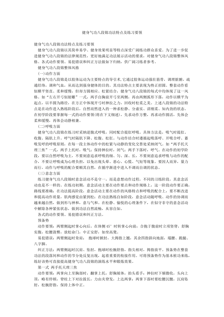 健身气功八段锦功法特点及练习要领_第1页