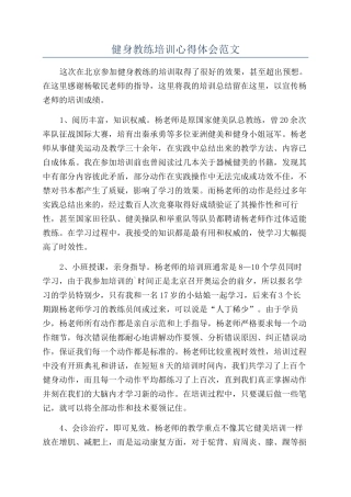 健身教练培训心得体会范文