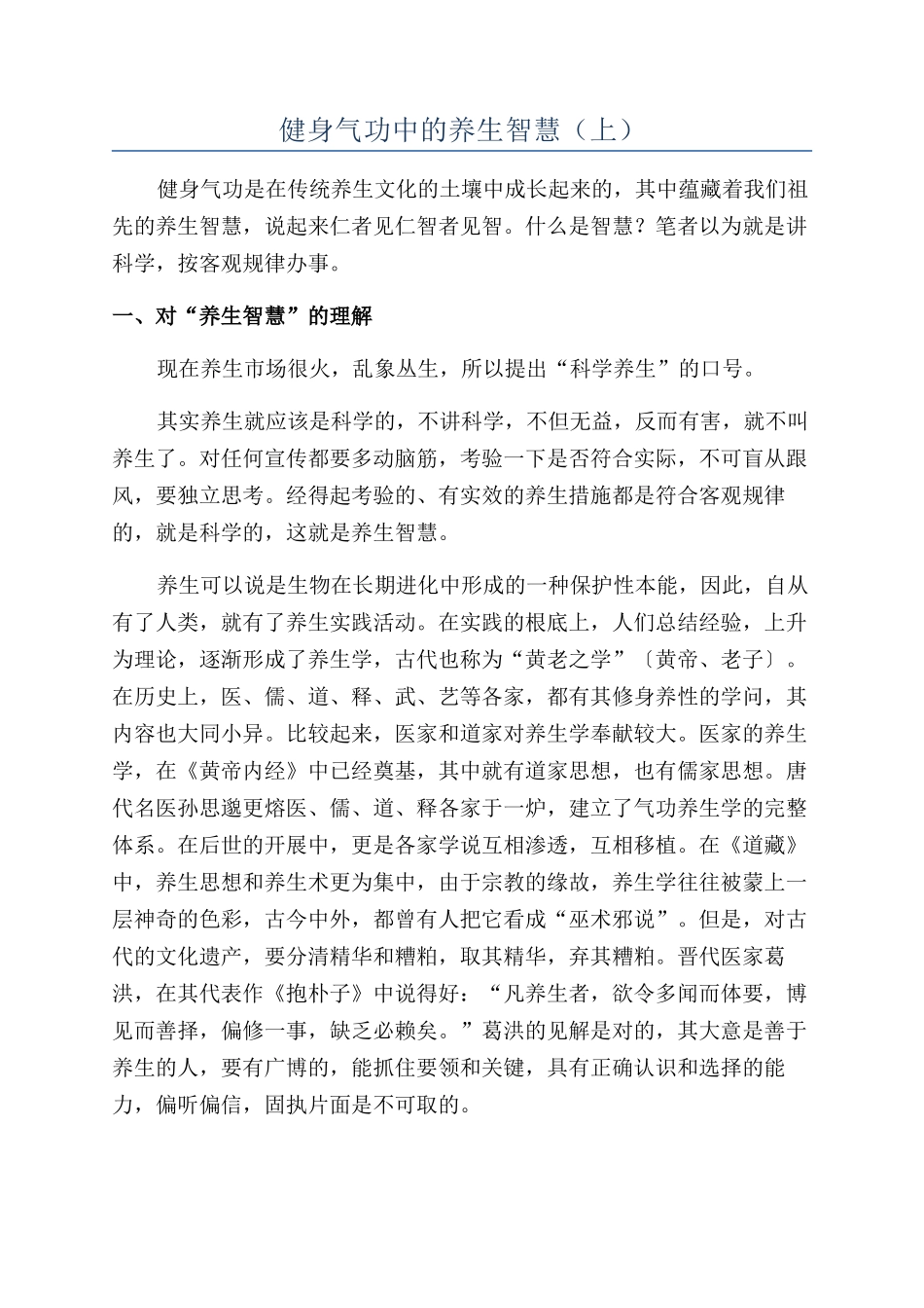 健身气功中的养生智慧（上）_第1页