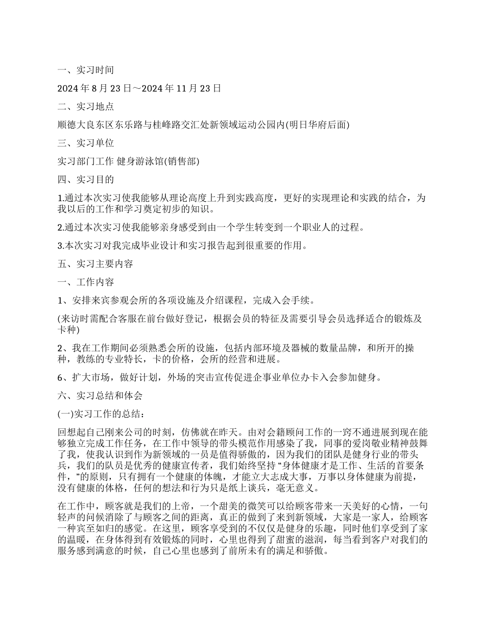 健身游泳馆销售实习工作报告_第1页
