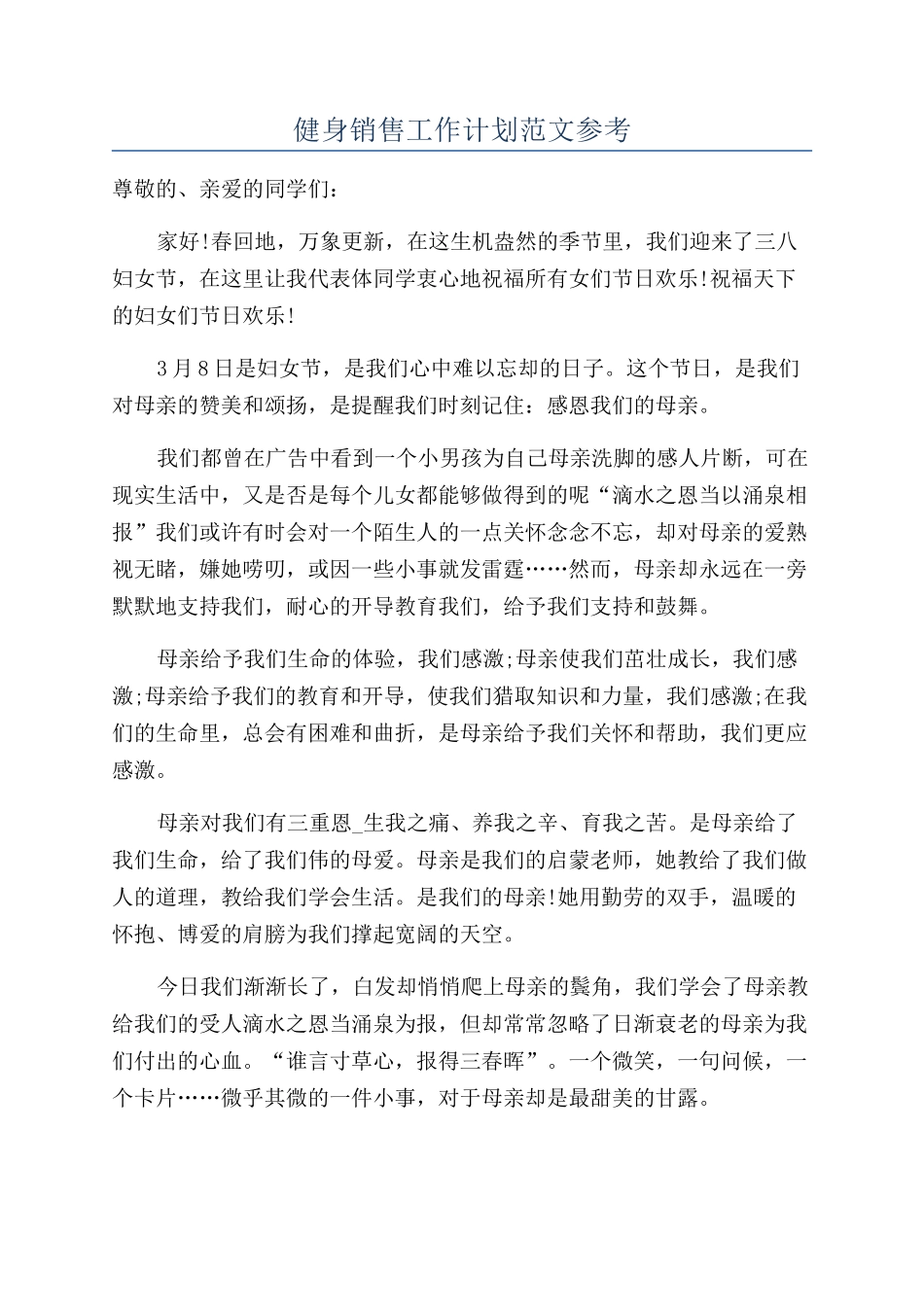 健身销售工作计划范文参考_第1页