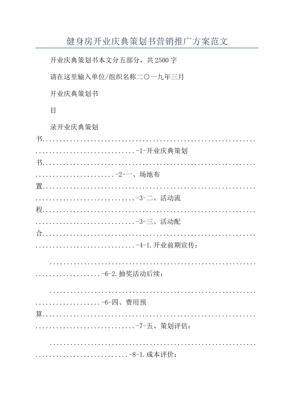 健身房开业庆典策划书营销推广方案范文_第1页