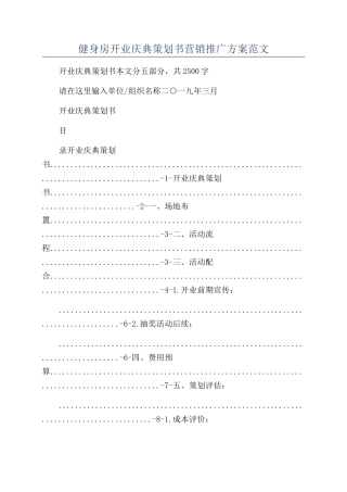 健身房开业庆典策划书营销推广方案范文