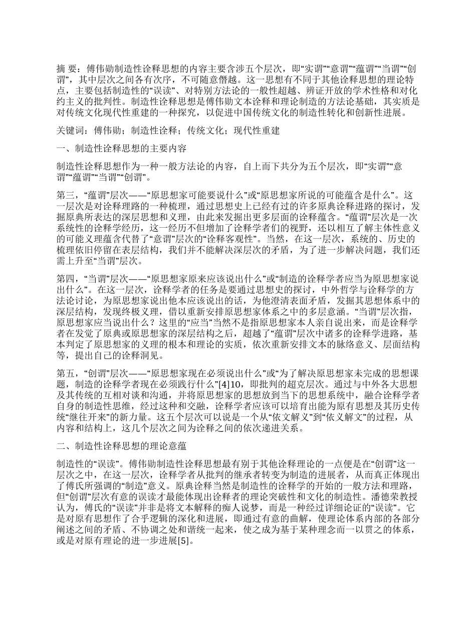 傅伟勋创造性诠释思想的文化现代性启示_第1页