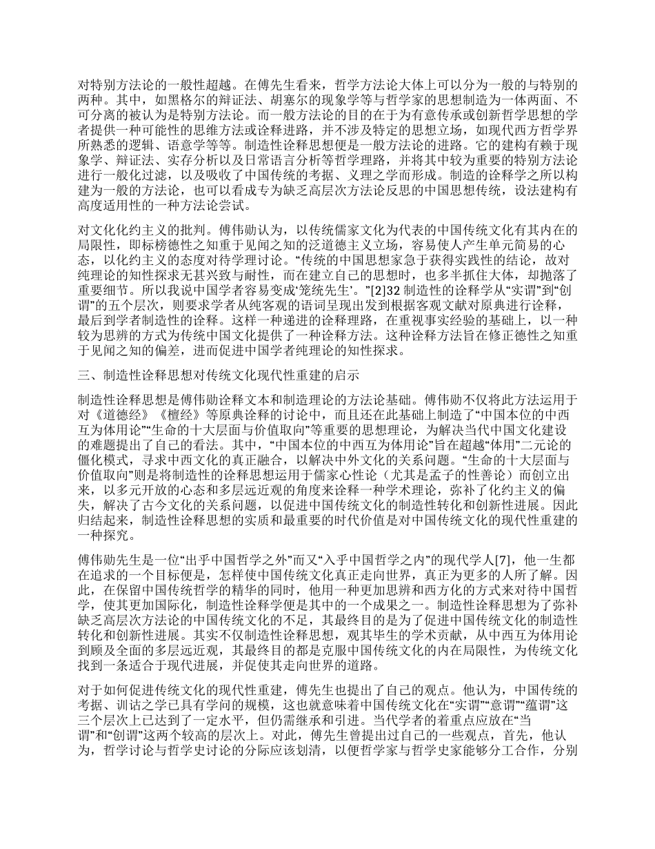 傅伟勋创造性诠释思想的文化现代性启示_第2页