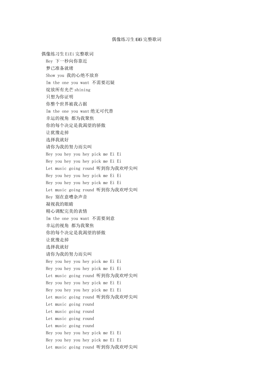 偶像练习生EiEi完整歌词_第1页