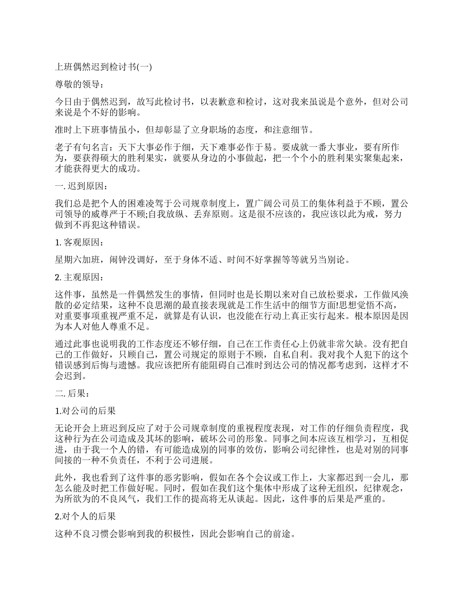 偶然上班迟到检讨书_第1页