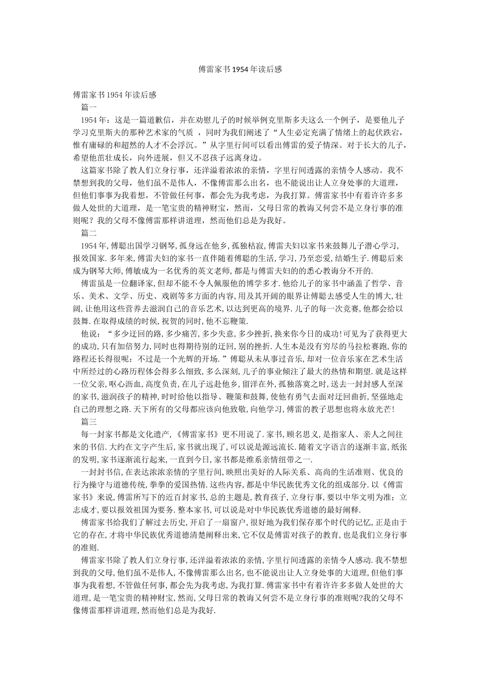 傅雷家书1954年读后感_第1页