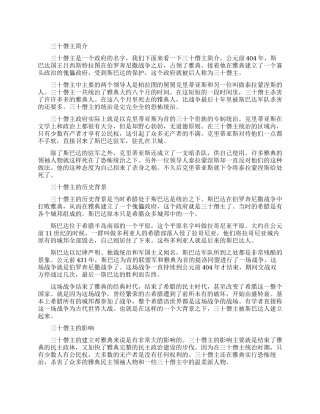 傀儡政府三十僭主的简介