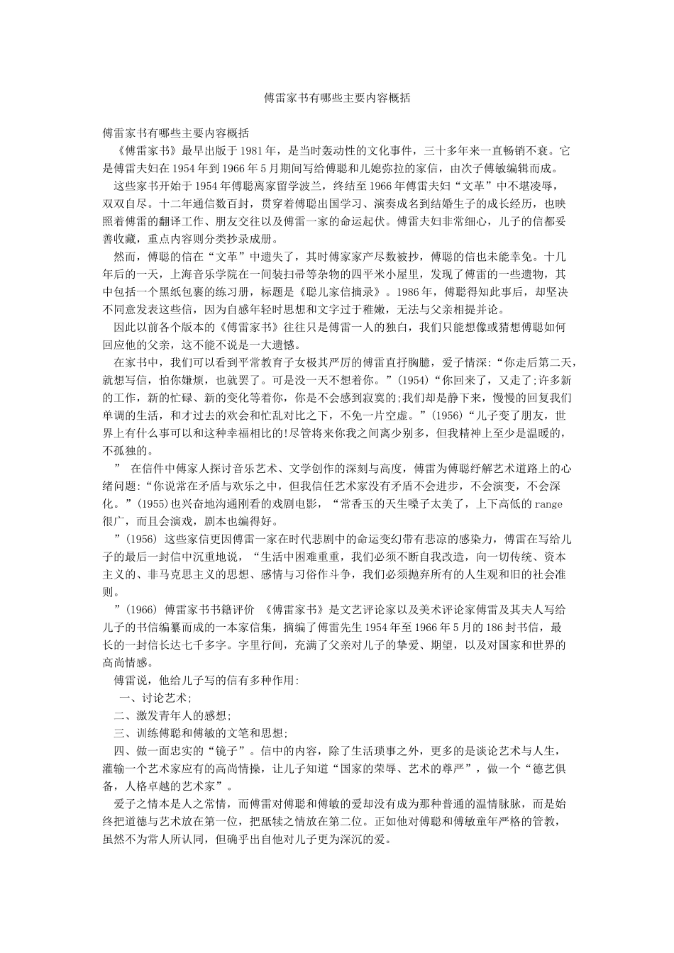 傅雷家书有哪些主要内容概括_第1页