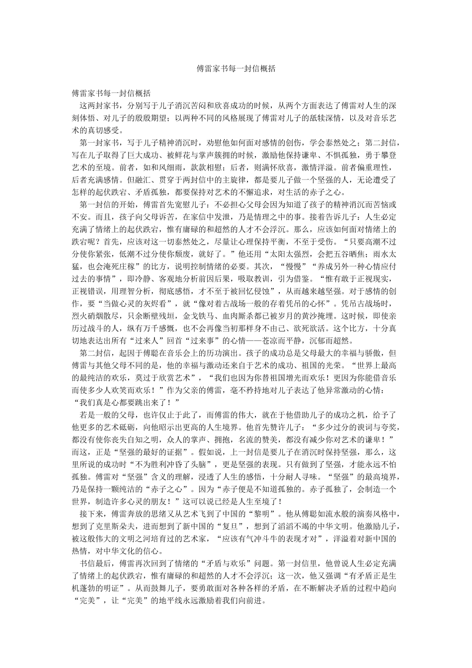 傅雷家书每一封信概括_第1页