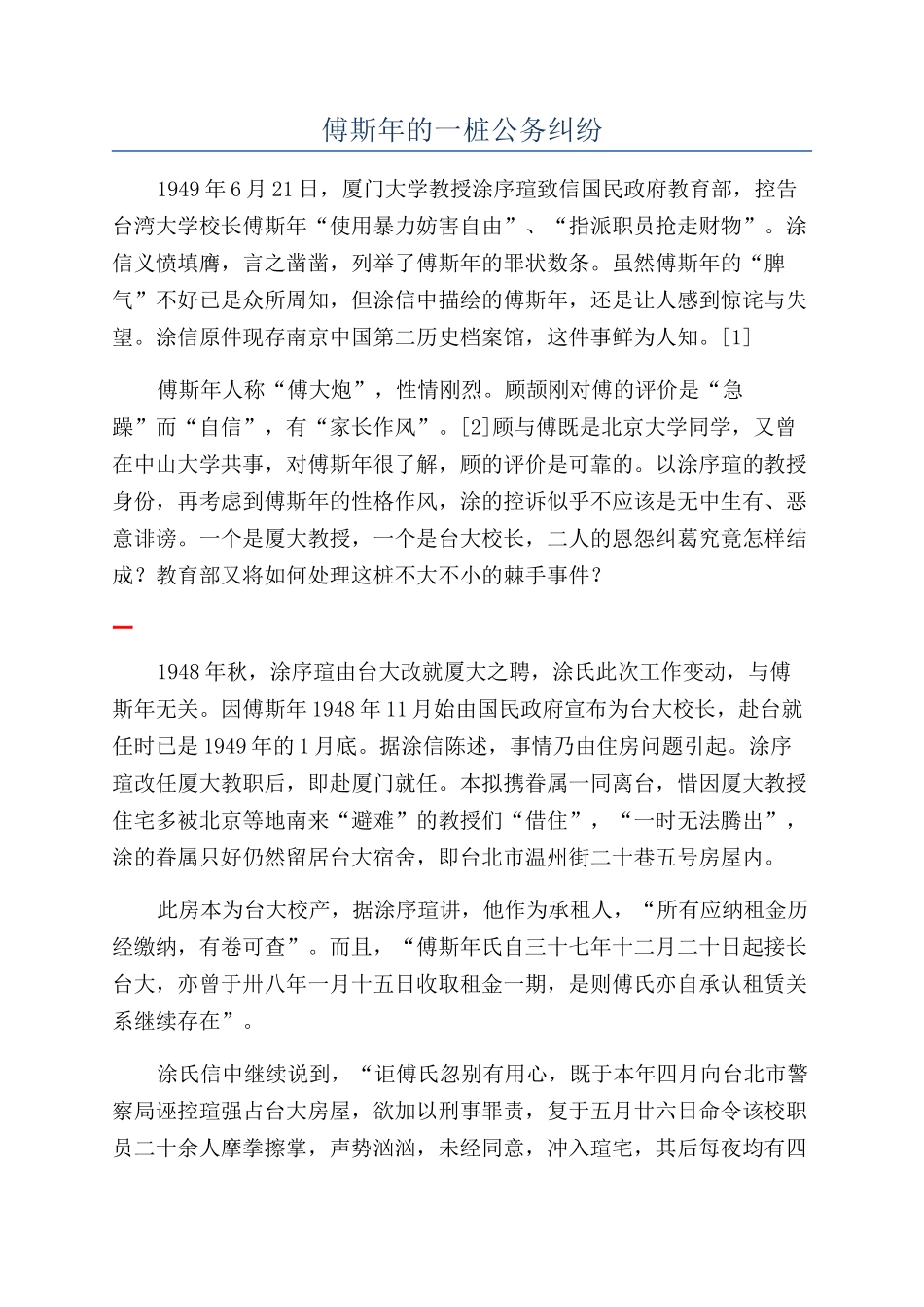 傅斯年的一桩公务纠纷_第1页