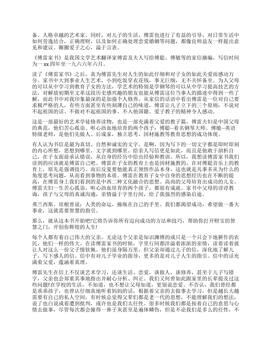 傅雷家书的读后感700字_第2页