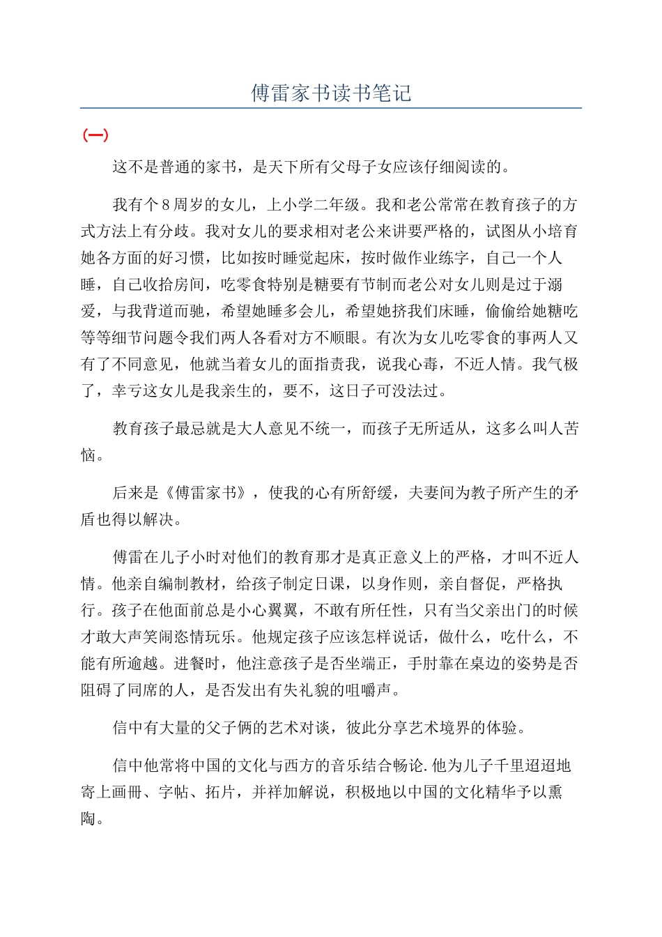 傅雷家书读书笔记_第1页