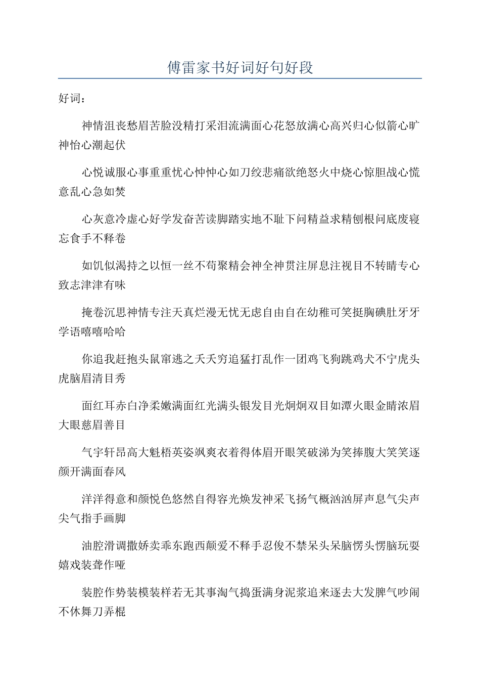 傅雷家书好词好句好段_第1页