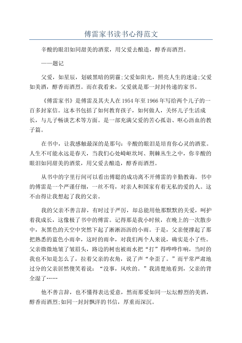 傅雷家书读书心得范文_第1页
