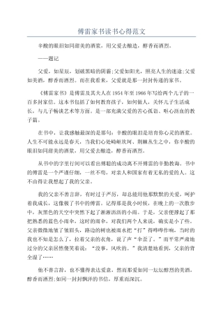 傅雷家书读书心得范文