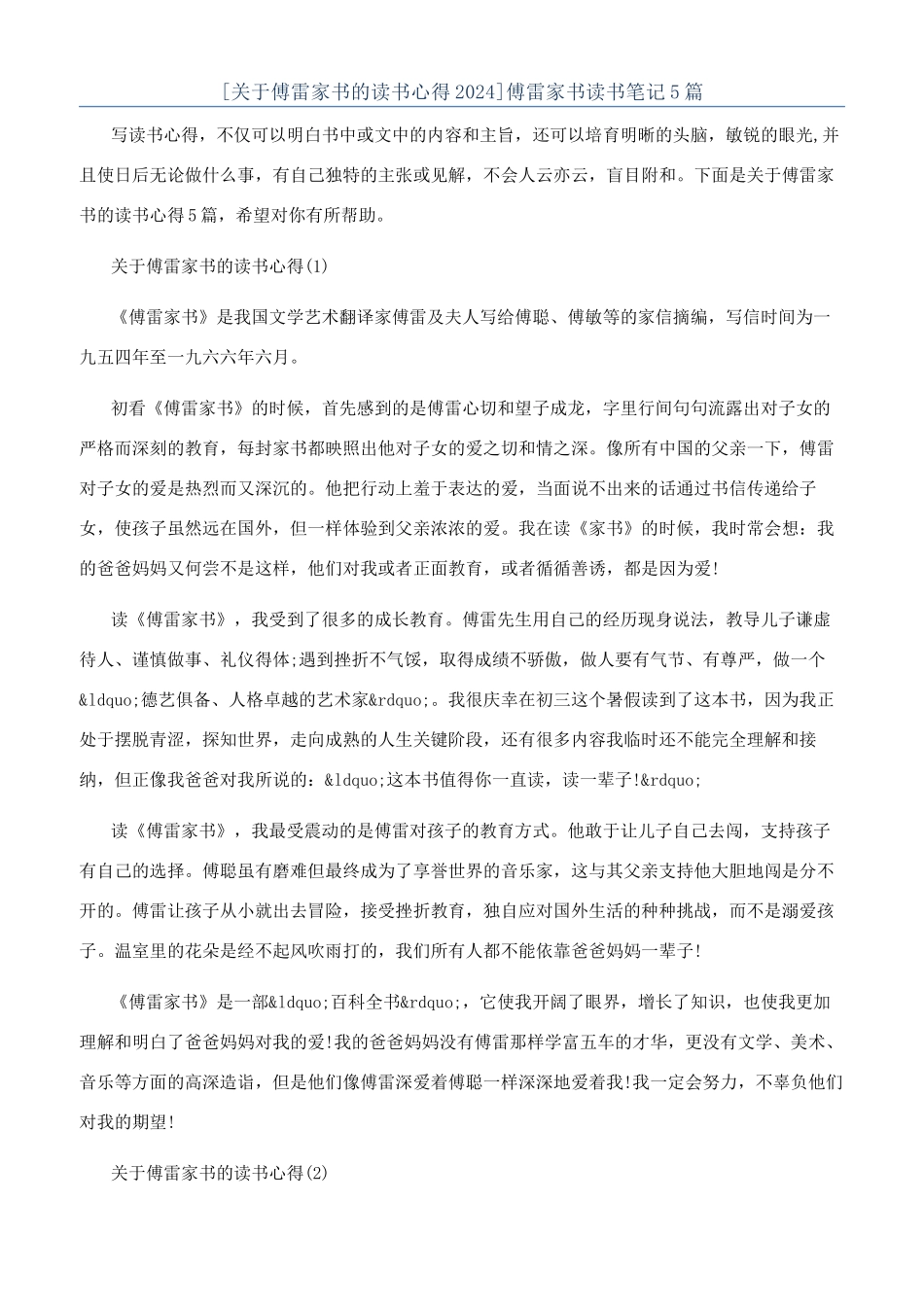 傅雷家书读书笔记5篇_第1页