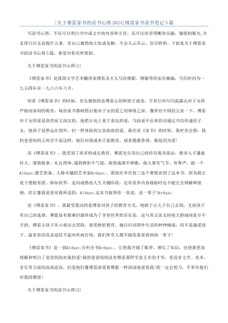 傅雷家书读书笔记5篇