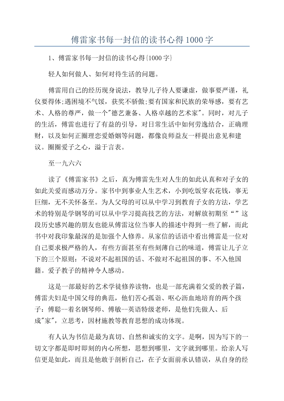 傅雷家书每一封信的读书心得1000字_第1页