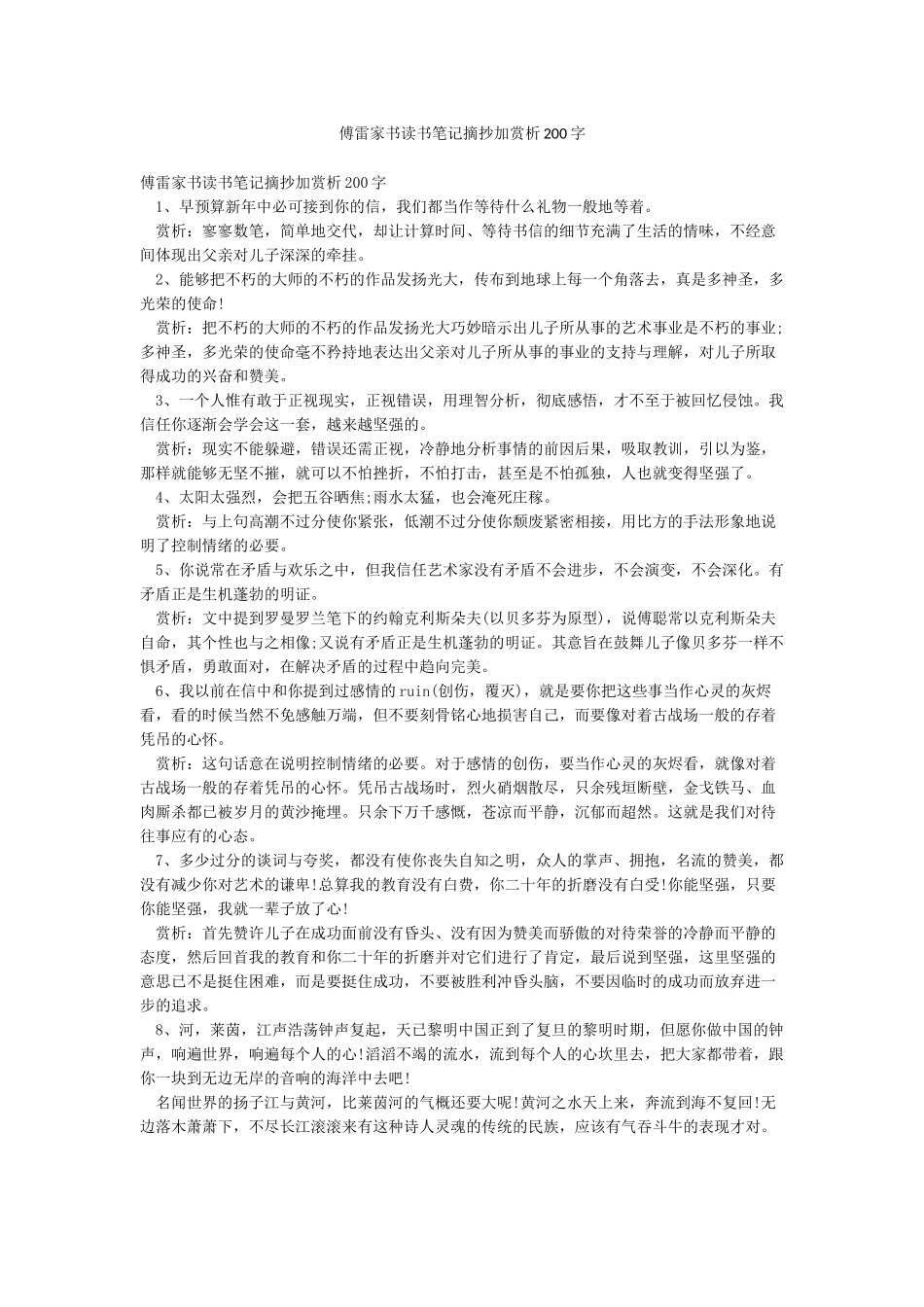 傅雷家书读书笔记摘抄加赏析200字_第1页