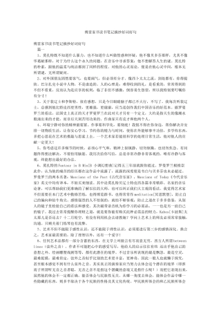 傅雷家书读书笔记摘抄好词好句