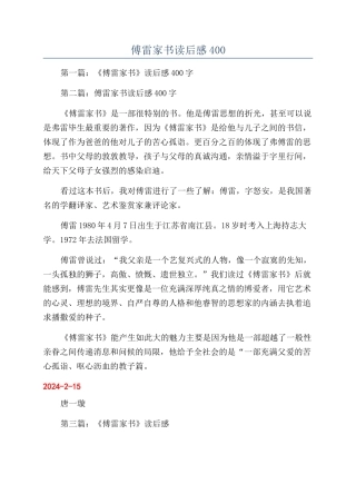 傅雷家书读后感400
