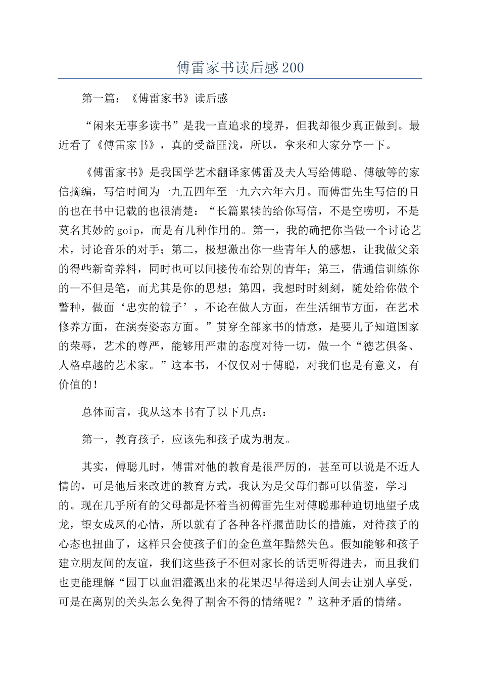 傅雷家书读后感200_第1页