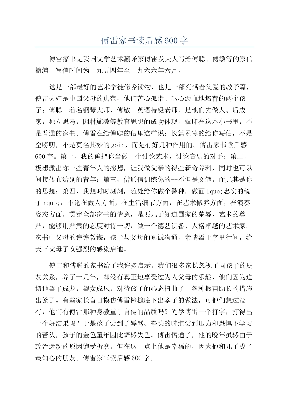 傅雷家书读后感600字_第1页