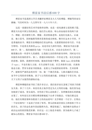 傅雷家书读后感600字