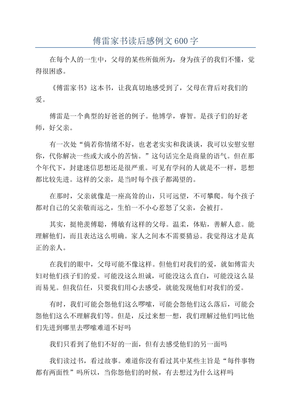傅雷家书读后感例文600字_第1页