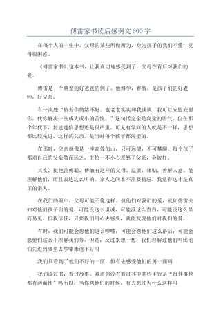 傅雷家书读后感例文600字