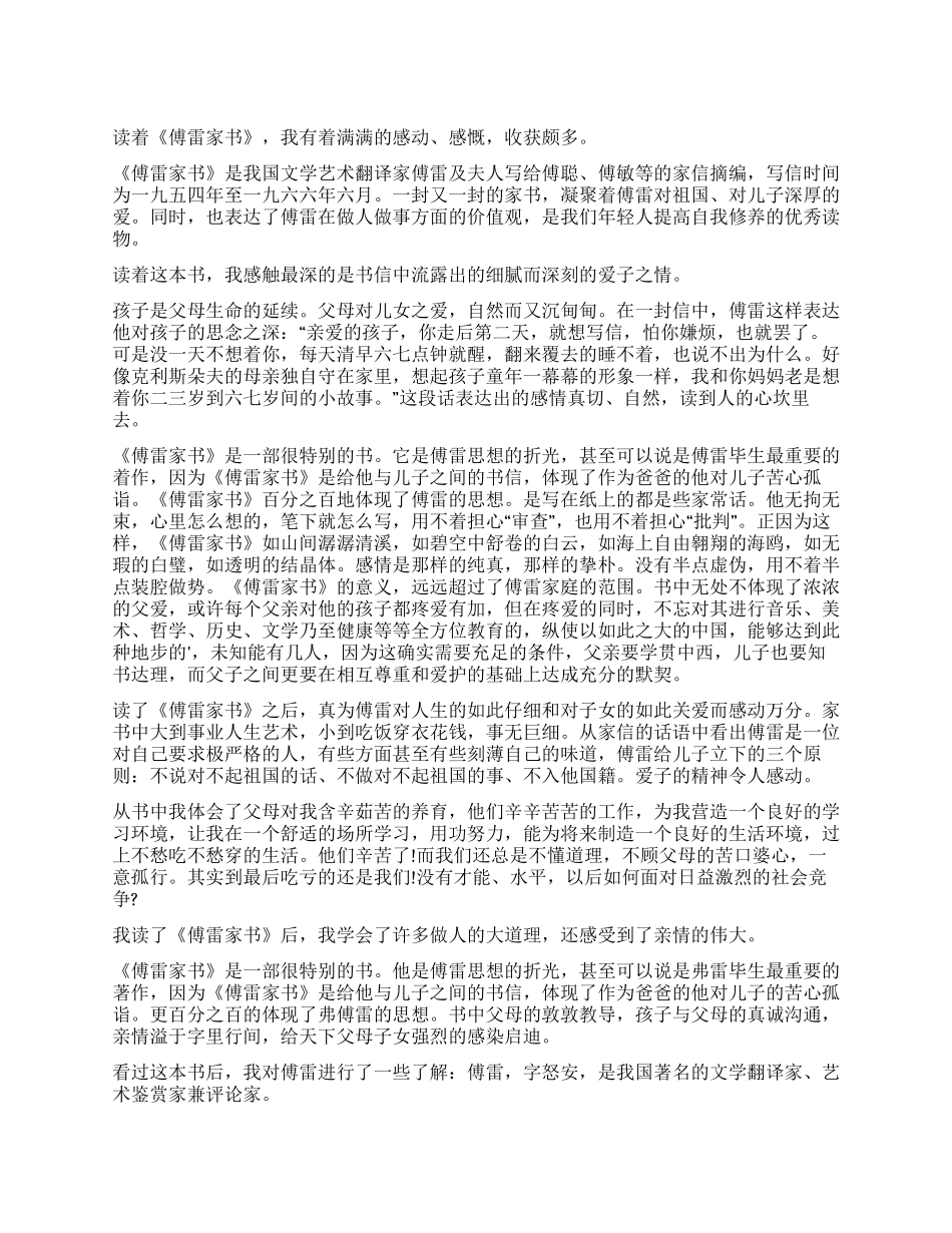 傅雷家书读后感精选_第1页