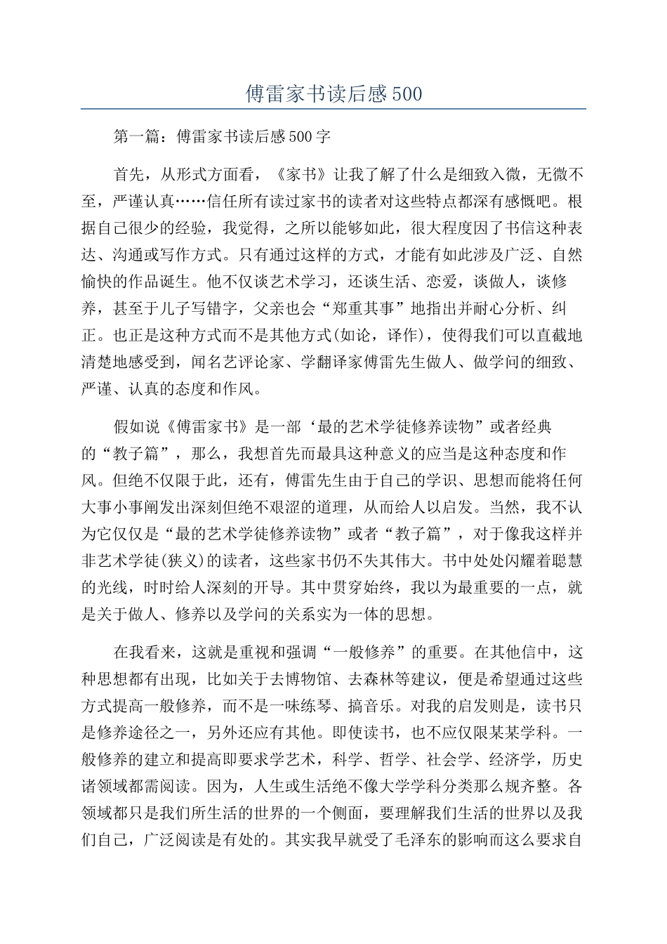 傅雷家书读后感500_第1页
