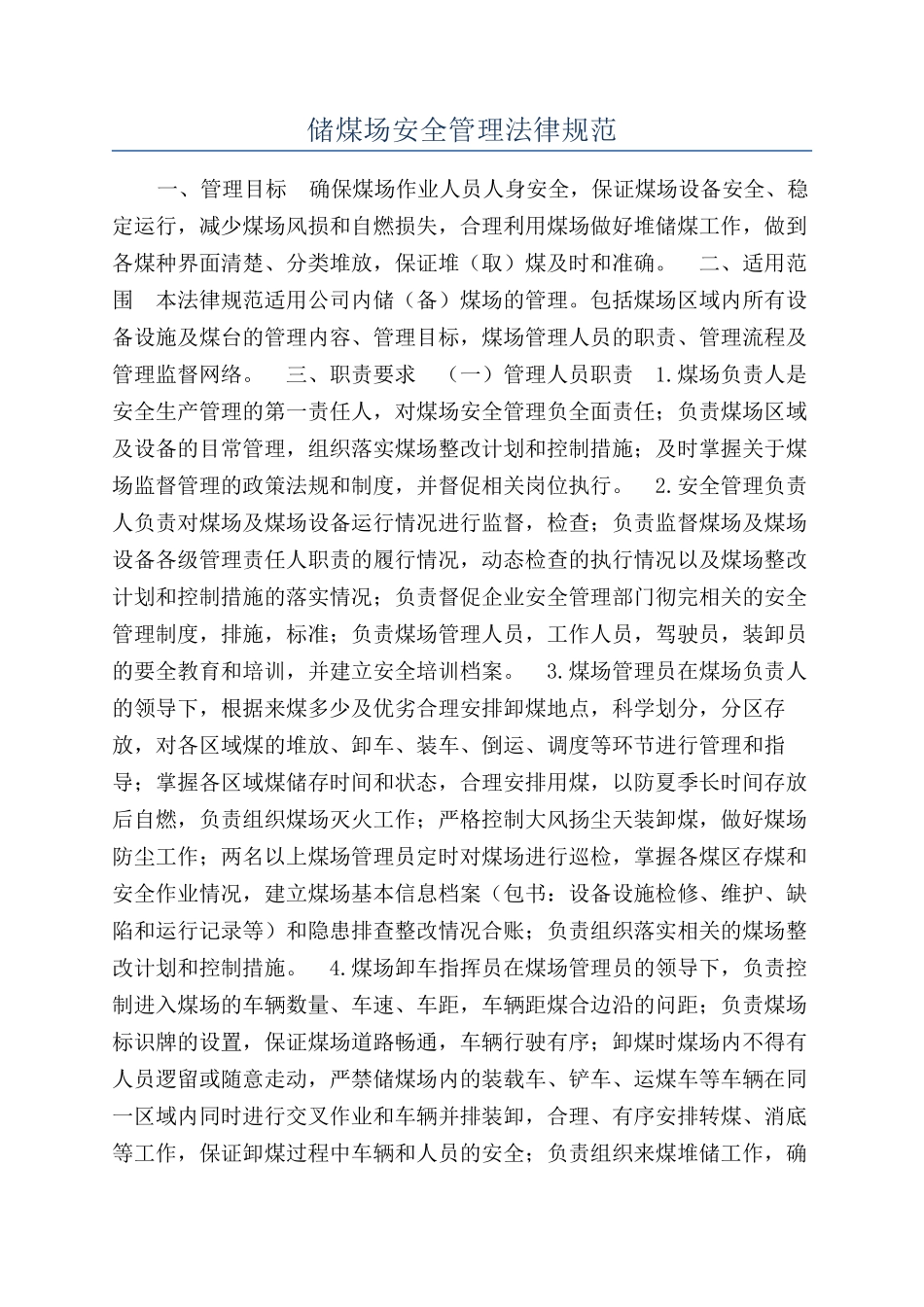 储煤场安全管理规范_第1页
