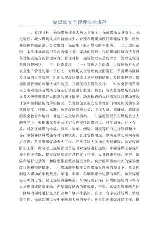储煤场安全管理规范