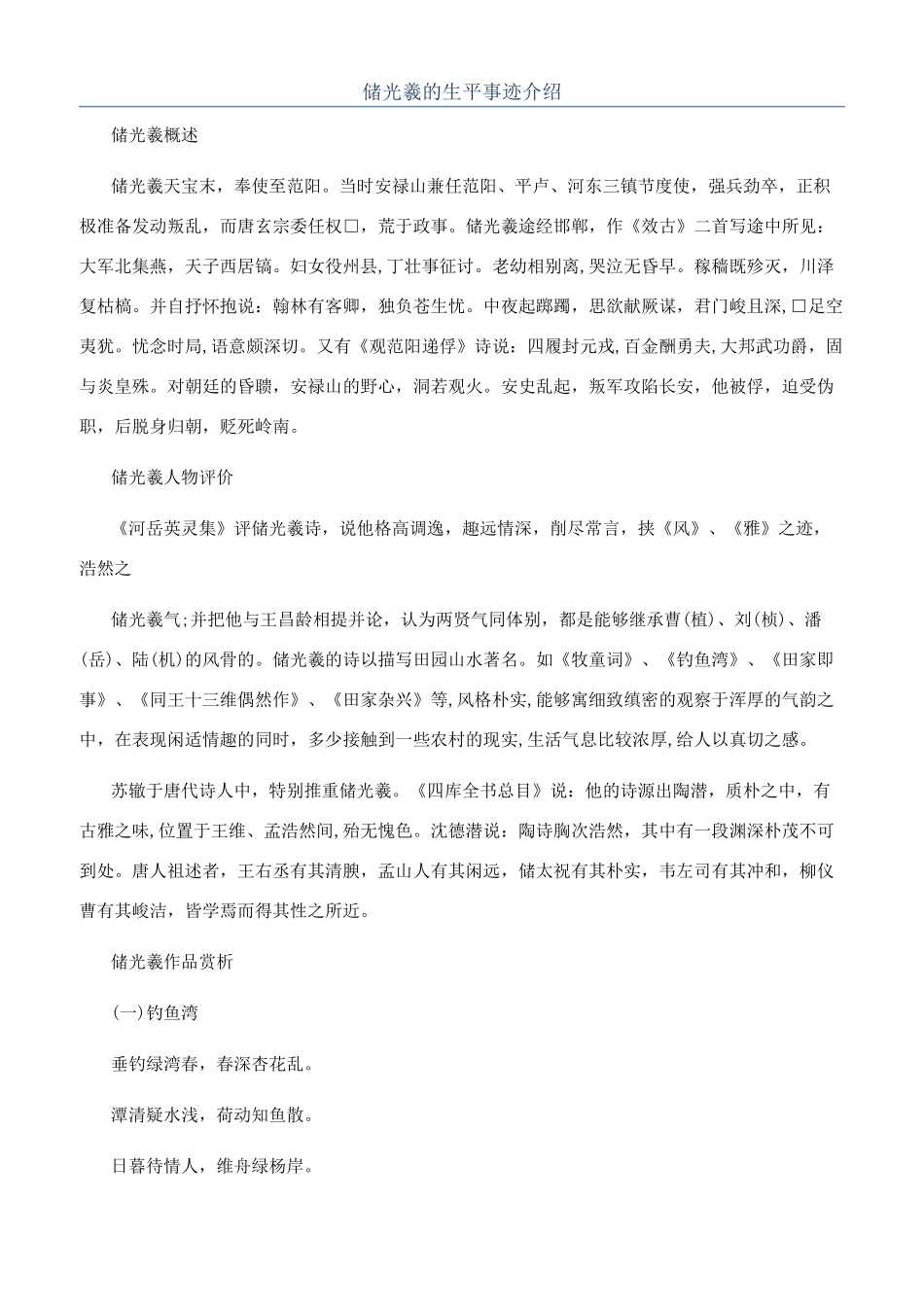 储光羲的生平事迹介绍_第1页