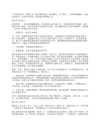 储蓄银行员工年终总结五篇