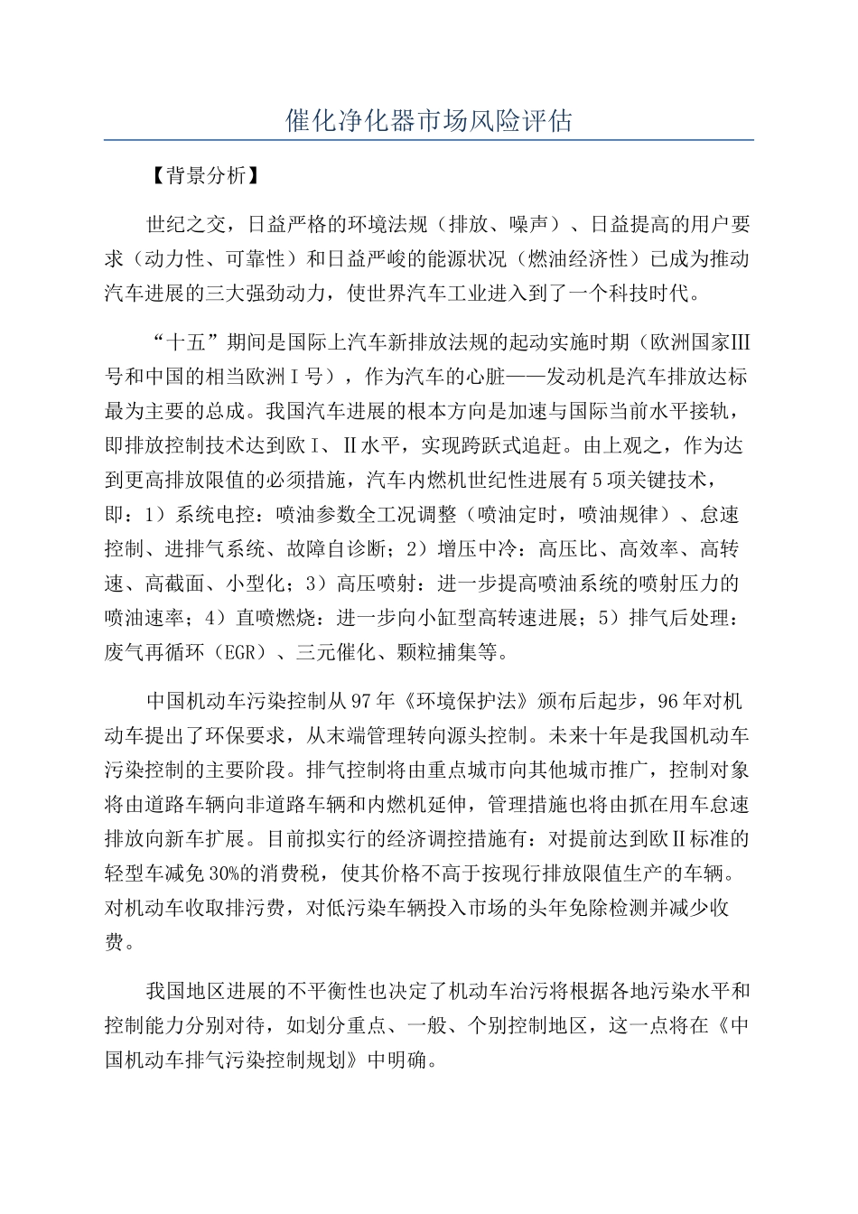 催化净化器市场风险评估_第1页