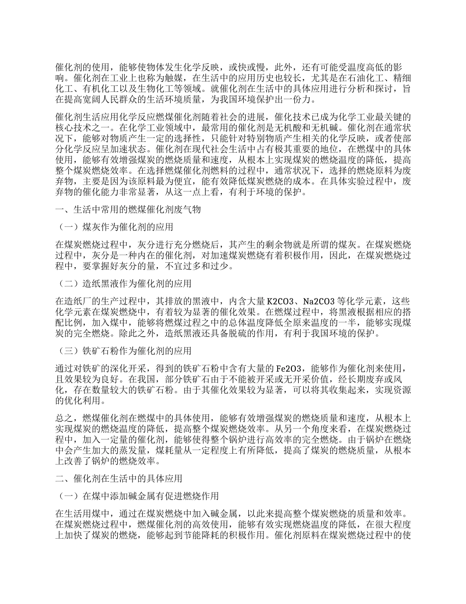 催化剂在生活中的应用_第1页
