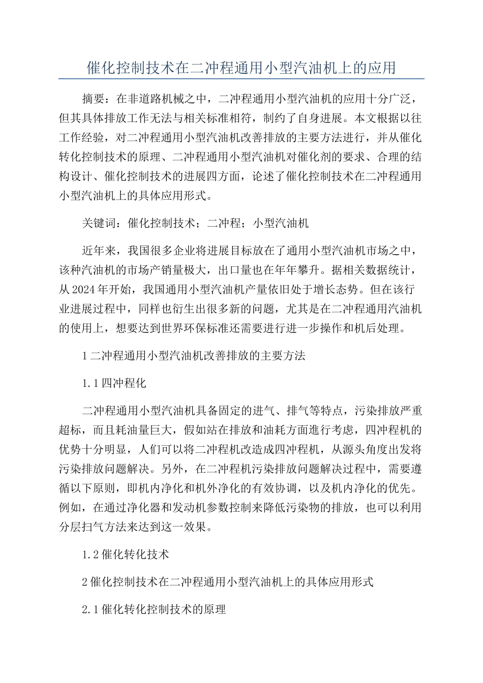 催化控制技术在二冲程通用小型汽油机上的应用_第1页